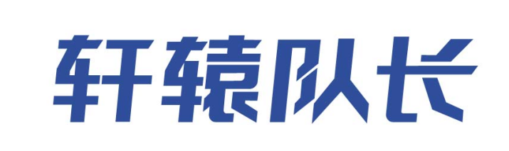 轩辕队长