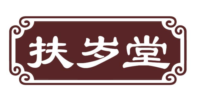 扶岁堂