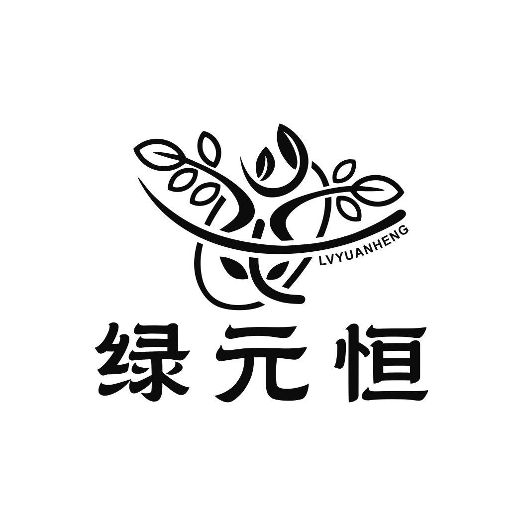 绿元恒