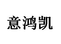 意鸿凯