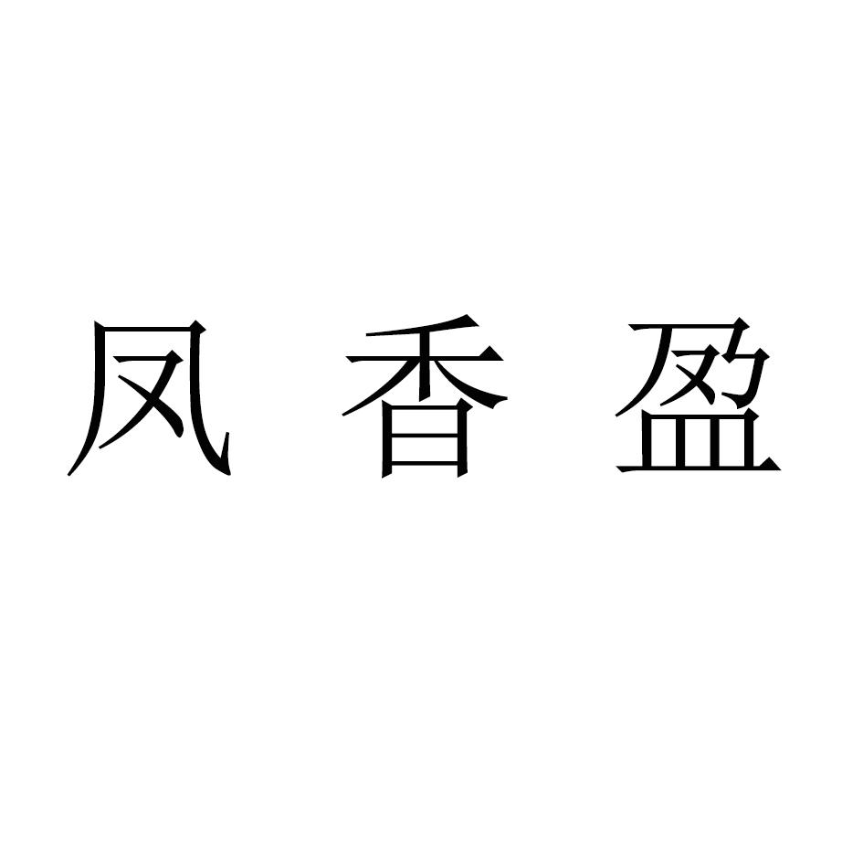 凤香盈
