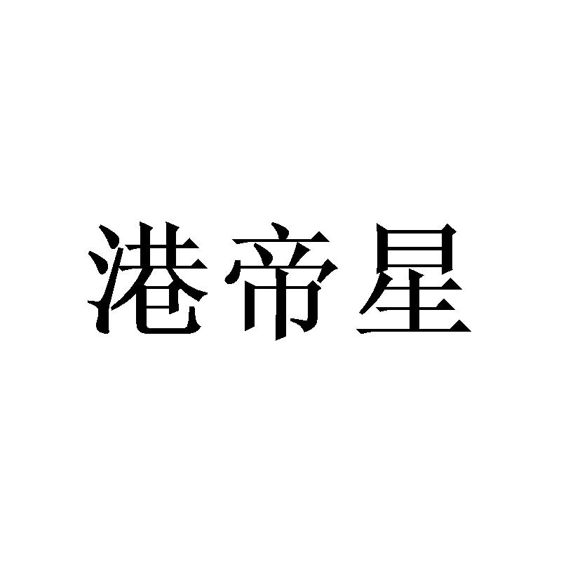 港帝星