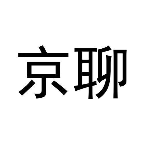 京聊