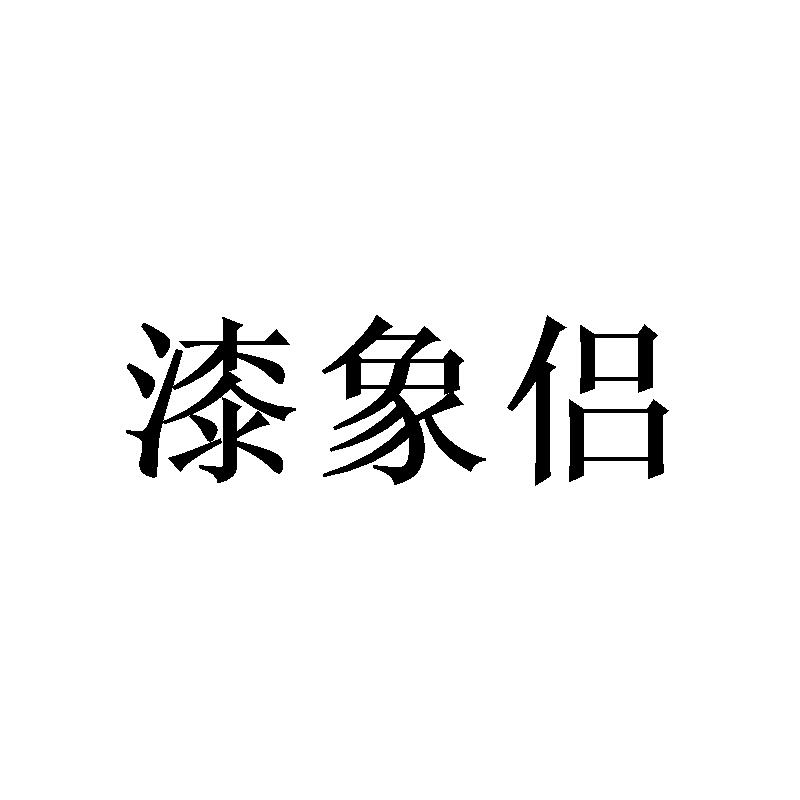 漆象侣