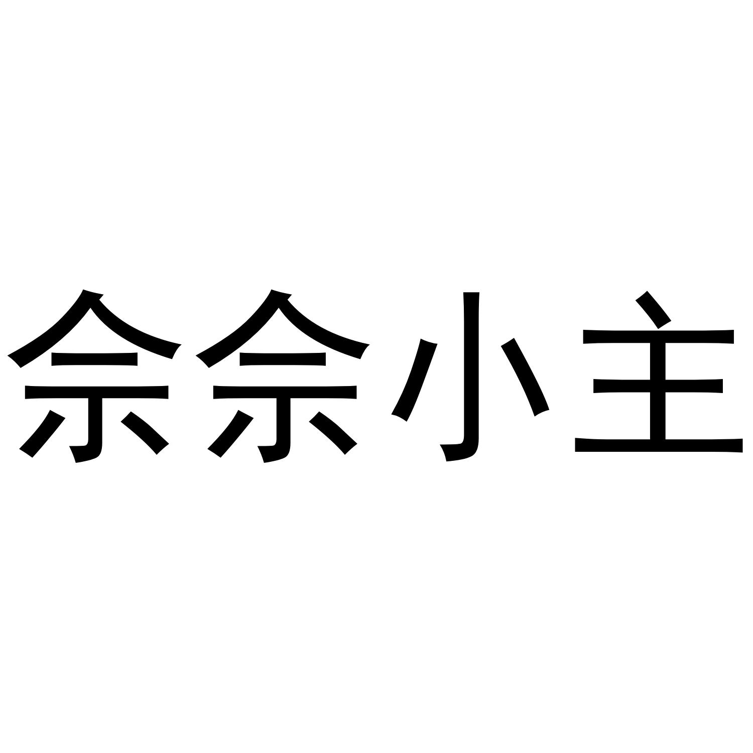 佘佘小主