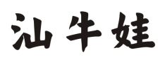 汕牛娃