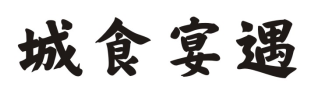 城食宴遇