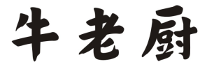 牛老厨