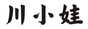 川小娃