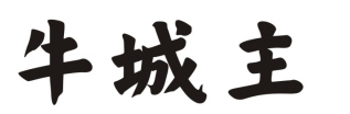 牛城主