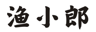 渔小郎