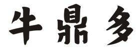 牛鼎多