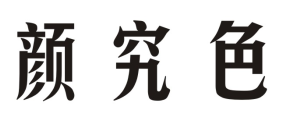 颜究色