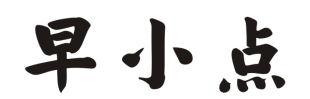 早小点