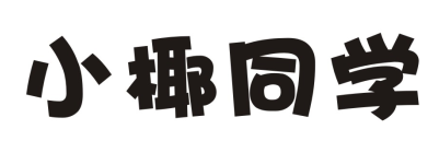 小椰同学