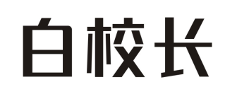 白校长