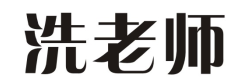 洗老师