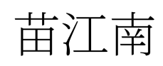 苗江南