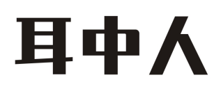 耳中人