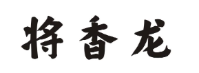 将香龙