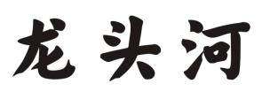 龙头河