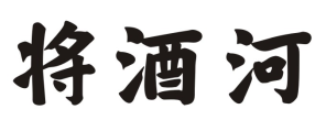 将酒河