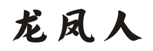 龙凤人