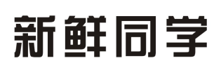 新鲜同学