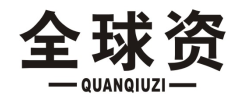 全球资