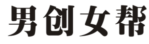 男创女帮
