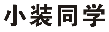 小装同学