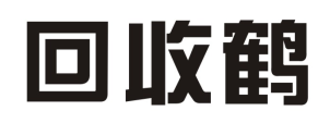 回收鹤