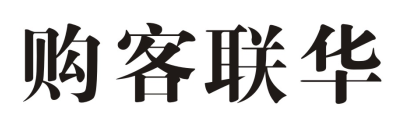 购客联华