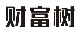 财富树