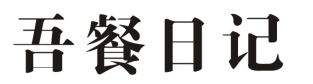 吾餐日记