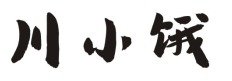 川小饿