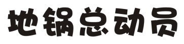 地锅总动员
