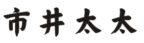 市井太太
