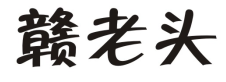 赣老头