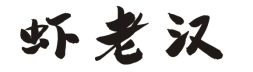 虾老汉