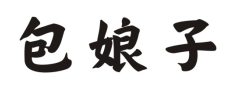 包娘子