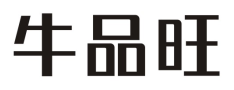 牛品旺
