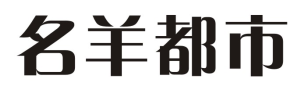 名羊都市