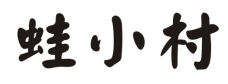 蛙小村