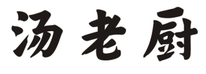 汤老厨