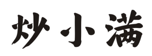 炒小满