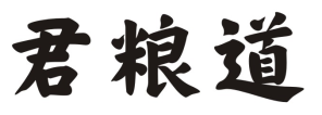 君粮道