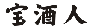 宝酒人
