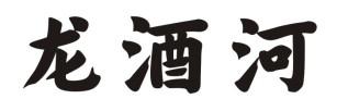 龙酒河