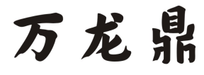 万龙鼎
